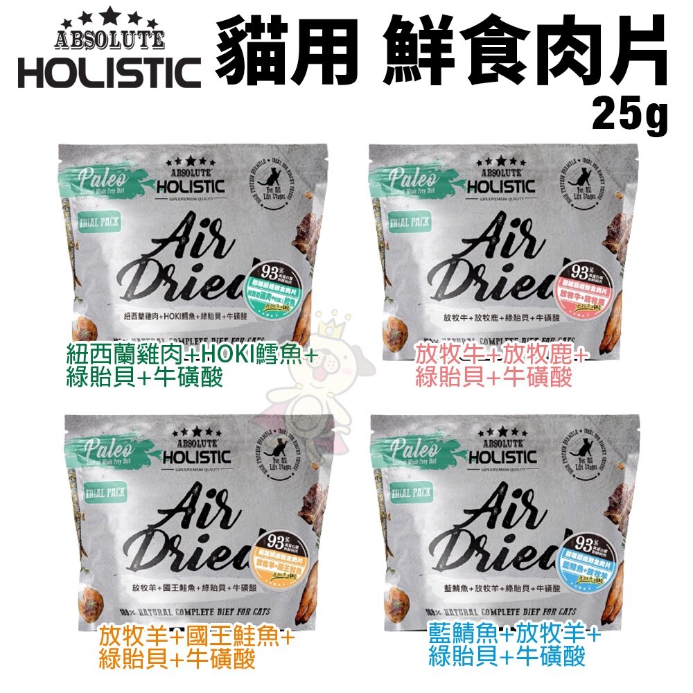 ABSOLUTE HOLISTIC 超越巔峰 貓鮮食肉片25g-50g 凍乾飼料 主食肉片 貓飼料 貓糧『WANG』-圖片-2