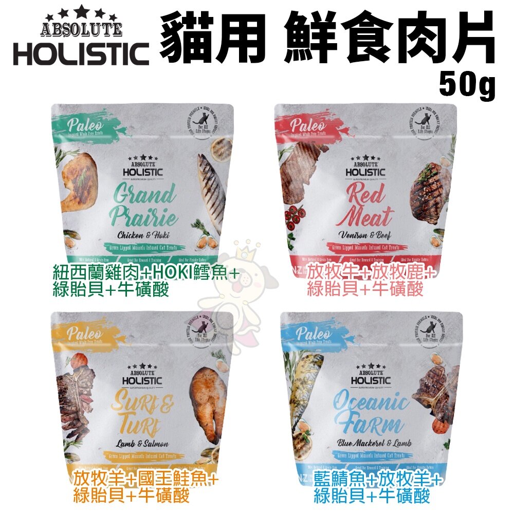 ABSOLUTE HOLISTIC 超越巔峰 貓鮮食肉片25g-50g 凍乾飼料 主食肉片 貓飼料 貓糧『WANG』-圖片-3