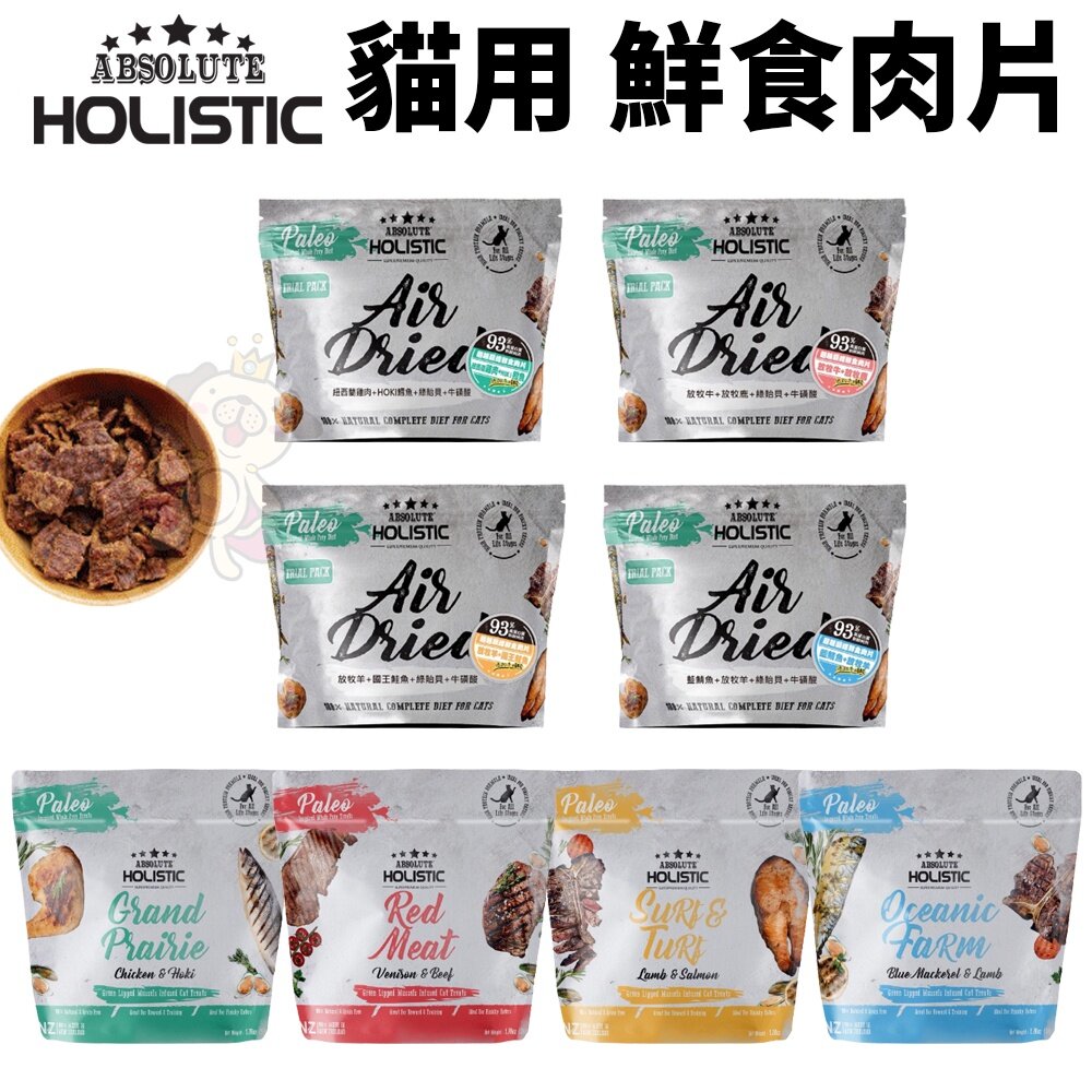 10543807845-ABSOLUTE HOLISTIC 超越巔峰 貓鮮食肉片25g-50g 凍乾飼料 主食肉片 貓飼料 貓糧『WANG』