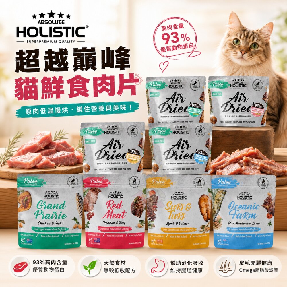 10543807845-ABSOLUTE HOLISTIC 超越巔峰 貓鮮食肉片25g-50g 凍乾飼料 主食肉片 貓飼料 貓糧『WANG』
