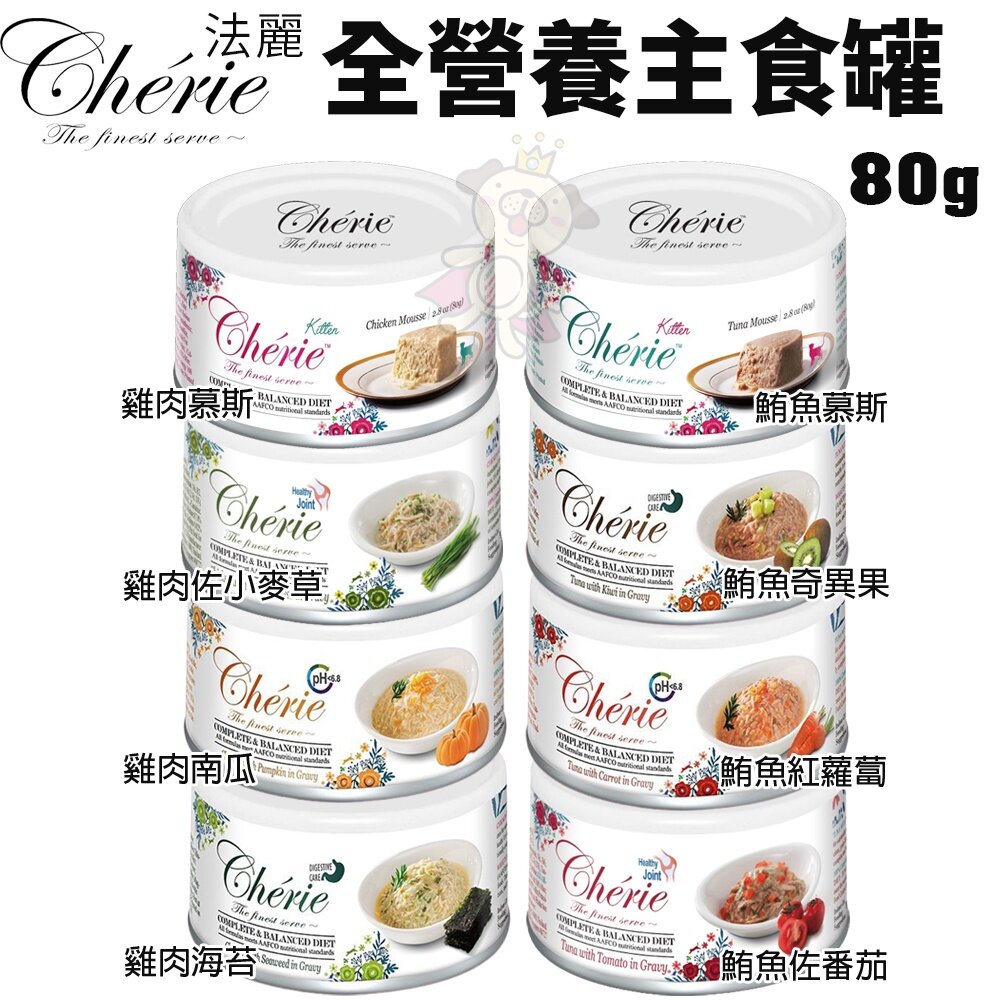 Cherie 法麗 全營養主食貓罐 80g【單罐】皮毛保健 幼貓 慕斯罐 主食貓罐 貓罐頭『WANG』-圖片-4