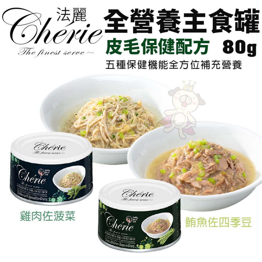 Cherie 法麗 全營養主食貓罐 80g【單罐】皮毛保健 幼貓 慕斯罐 主食貓罐 貓罐頭『WANG』-圖片-6