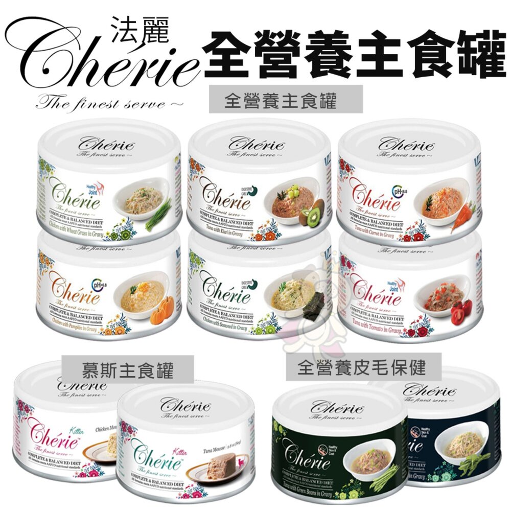 1055089458-Cherie 法麗 全營養主食貓罐 80g【單罐】 皮毛保健 幼貓 慕斯罐 主食貓罐 貓罐頭『WANG』