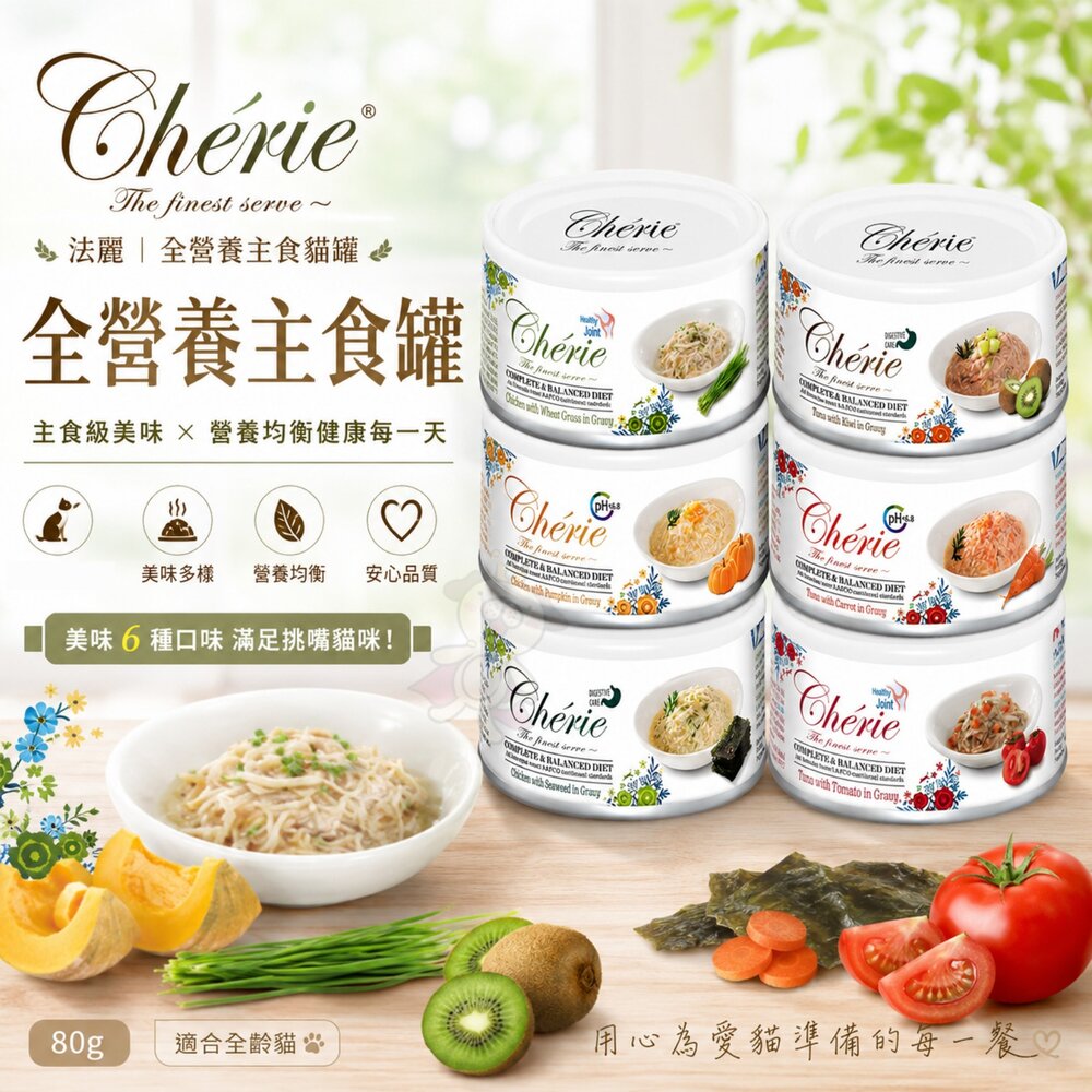1055089458-Cherie 法麗 全營養主食貓罐 80g【單罐】皮毛保健 幼貓 慕斯罐 主食貓罐 貓罐頭『WANG』