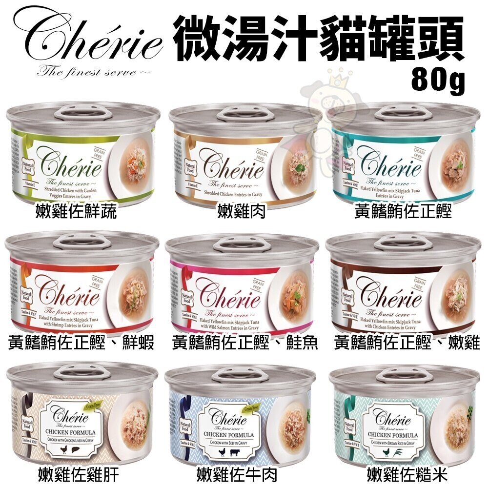 Cherie 法麗 微湯汁全系列80g【單罐】 內貓排毛配方 添加湯汁補水 貓湯罐 貓罐頭『WANG』-圖片-4