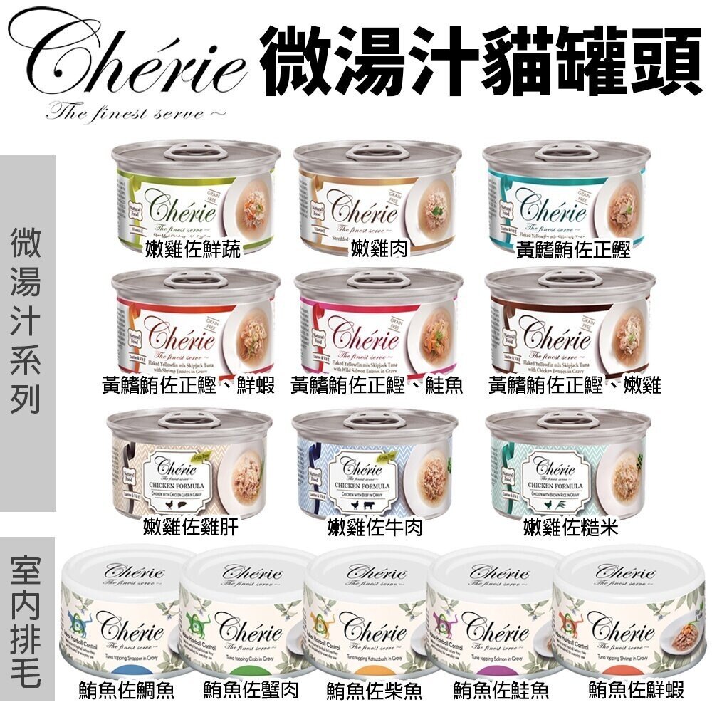 1055117048-Cherie 法麗 微湯汁全系列80g【單罐】 內貓排毛配方 添加湯汁補水 貓湯罐 貓罐頭『WANG』