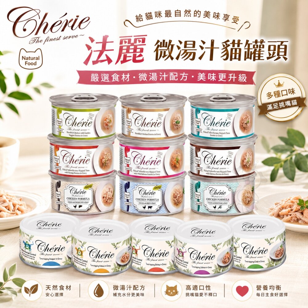1055117048-Cherie 法麗 微湯汁全系列80g【單罐】 內貓排毛配方 添加湯汁補水 貓湯罐 貓罐頭『WANG』