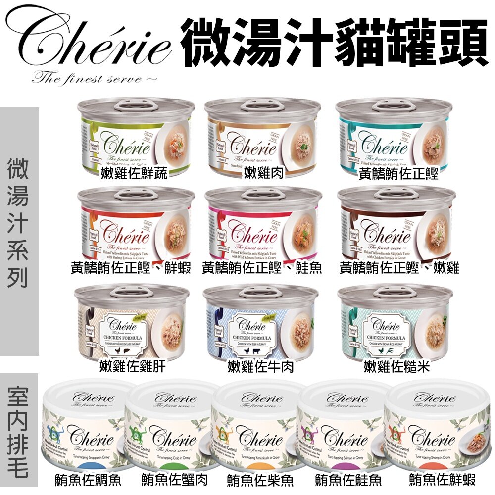 Cherie 法麗 微湯汁全系列80g【24罐組】 內貓排毛配方 添加湯汁補水 低過敏源 貓罐頭『WANG』-圖片-2
