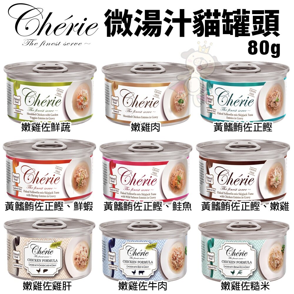 Cherie 法麗 微湯汁全系列80g【24罐組】 內貓排毛配方 添加湯汁補水 低過敏源 貓罐頭『WANG』-圖片-3