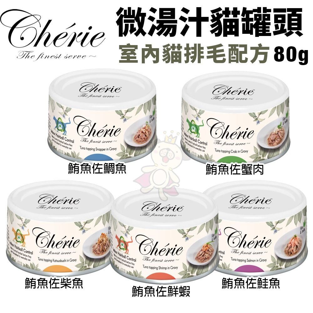 Cherie 法麗 微湯汁全系列 80g【24罐組】 內貓排毛配方 添加湯汁補水 補水罐 貓罐頭『WANG』-圖片-6