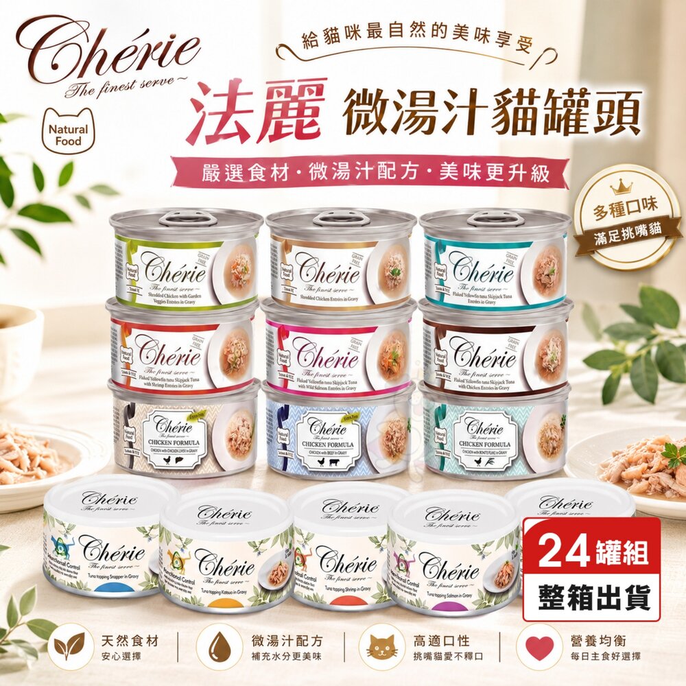 1055141054-Cherie 法麗 微湯汁全系列 80g【24罐組】 內貓排毛配方 添加湯汁補水 補水罐 貓罐頭『WANG』
