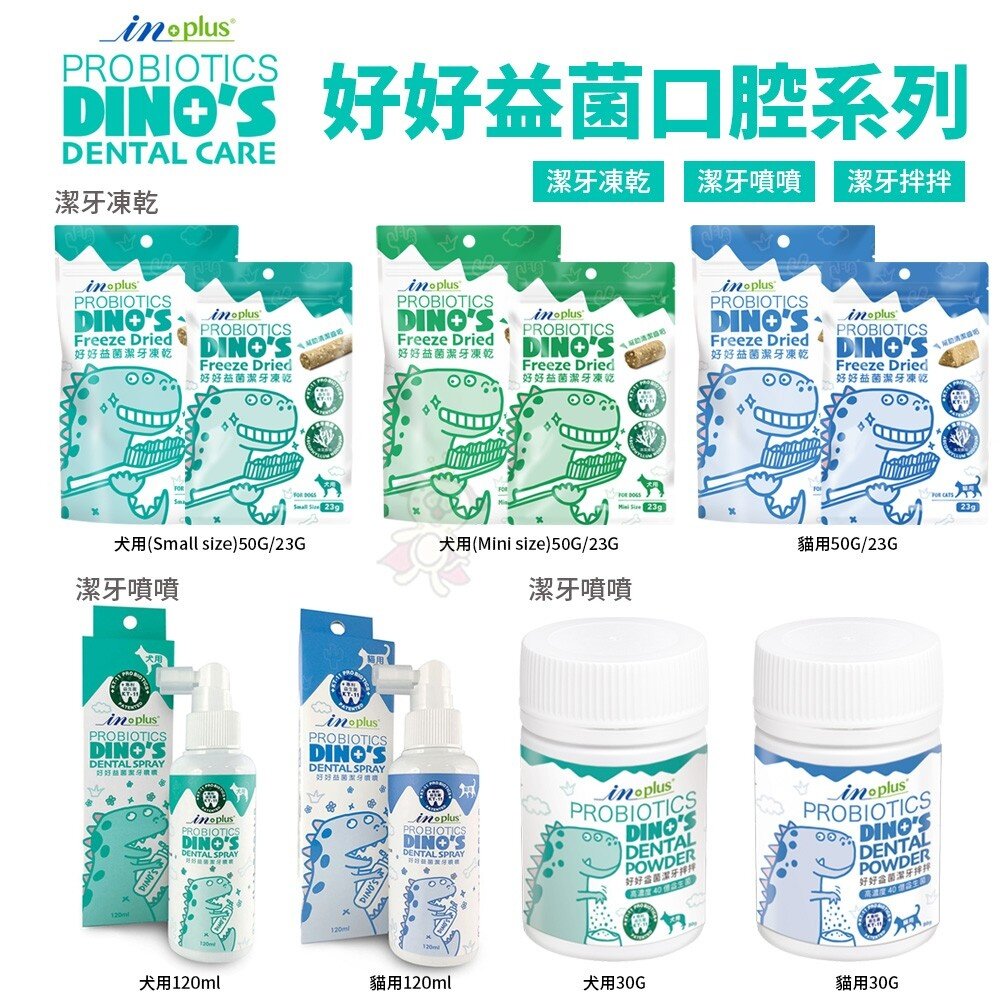 10665372941-IN-PLUS 贏 口腔保健 好好益菌潔牙系列 犬貓用 潔牙拌拌/潔牙凍乾/潔牙噴噴 口腔保健『WANG』