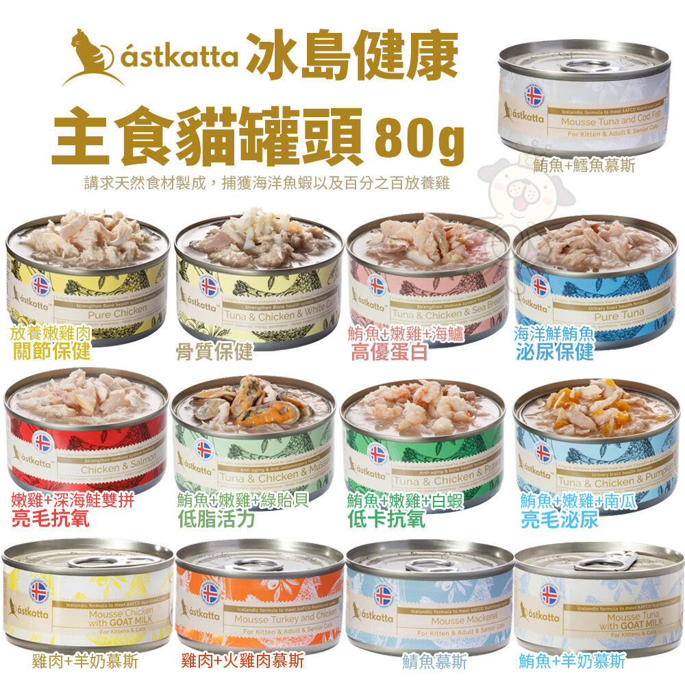 10670307036-Astkatta 冰島健康 主食貓罐頭【單罐】 80g 主食貓罐 全齡貓 貓罐頭『WANG』