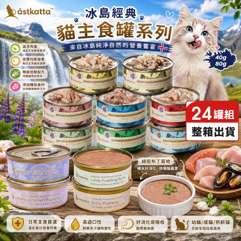 10670307036-Astkatta 冰島經典貓主食罐【24罐組】貓咪罐頭 貓罐 無穀 幼貓 主食罐 貓主食罐 雞肉慕斯 貓罐頭『WANG』