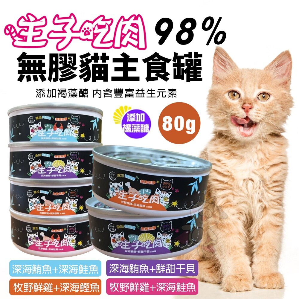 主子吃肉 98%無膠貓主食罐 80g【24罐組】 無穀罐 主食貓罐 貓罐頭『WANG』-圖片-1