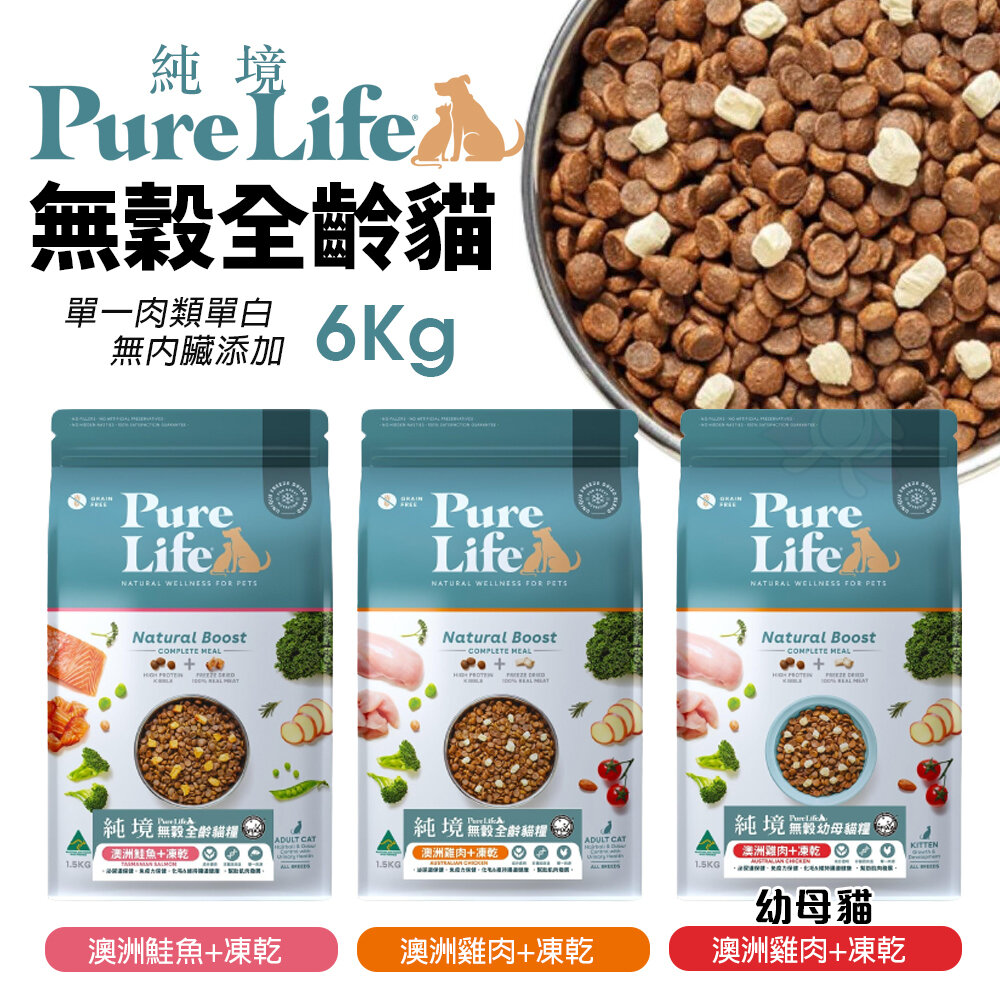 10699865243-PureLife 純境 無穀貓糧  中大包 乾飼料 貓糧 貓凍乾 貓飼料 成貓 幼貓 全齡貓 凍乾 貓飼料『WANG』