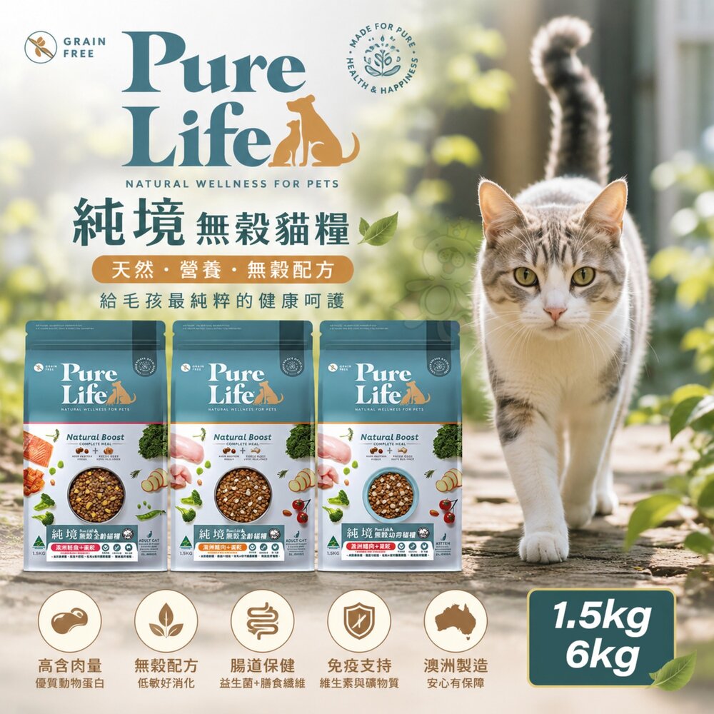 10699865243-PureLife 純境 無穀貓糧 1.5kg 6kg 乾飼料 貓糧 貓凍乾 貓飼料 全齡貓 凍乾 貓飼料『WANG』