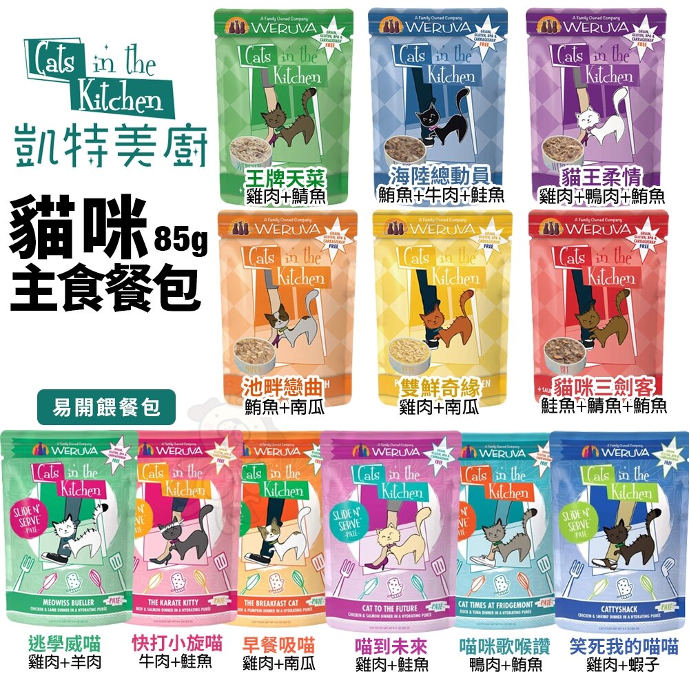 10710035472-凱特美廚 無穀貓餐包｜易開餵主食餐包 85g 主食貓餐包 無榖餐包 貓餐包『WANG』