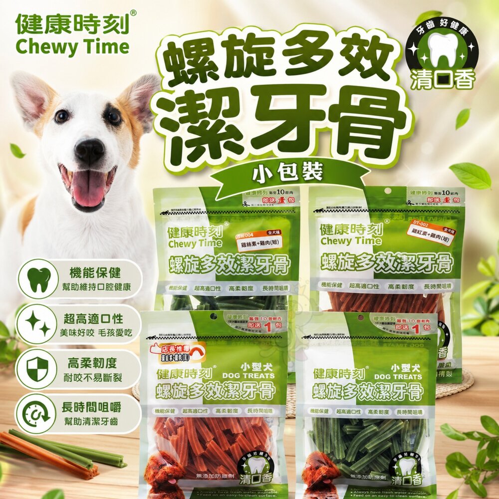 1074300806-健康時刻 螺旋多效潔牙骨 小包裝120g-135g 螺旋多效/無榖螺旋 全犬種 小型犬 狗潔牙骨『WANG』