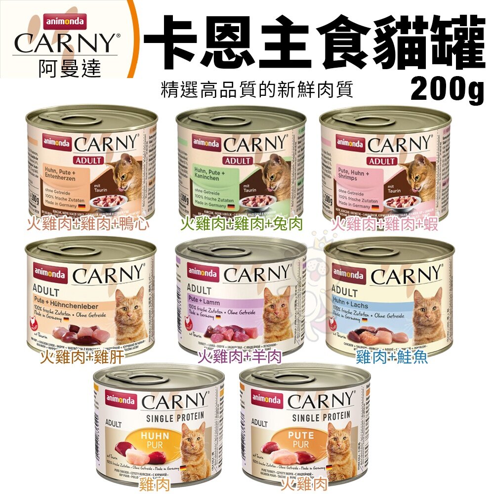 ANIMONDA 阿曼達 CARNY 卡恩貓罐【單罐】主食貓罐 卡恩罐 主食罐 貓餐包 貓罐頭『WANG』-圖片-2