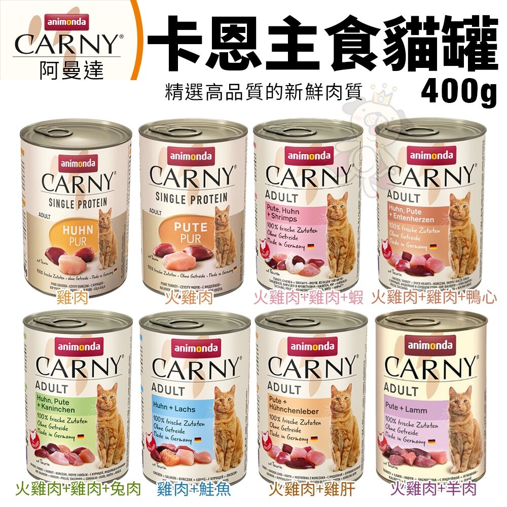 ANIMONDA 阿曼達 CARNY 卡恩貓罐【單罐】主食貓罐 卡恩罐 主食罐 貓餐包 貓罐頭『WANG』-圖片-3