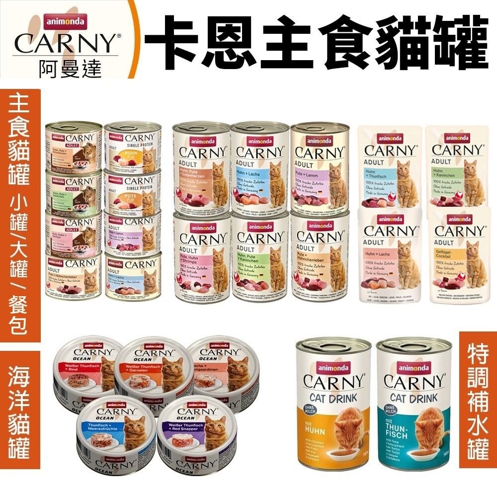 ANIMONDA 阿曼達 CARNY 卡恩貓罐【單罐】主食貓罐 卡恩罐 主食罐 貓餐包 貓罐頭『WANG』-圖片-4