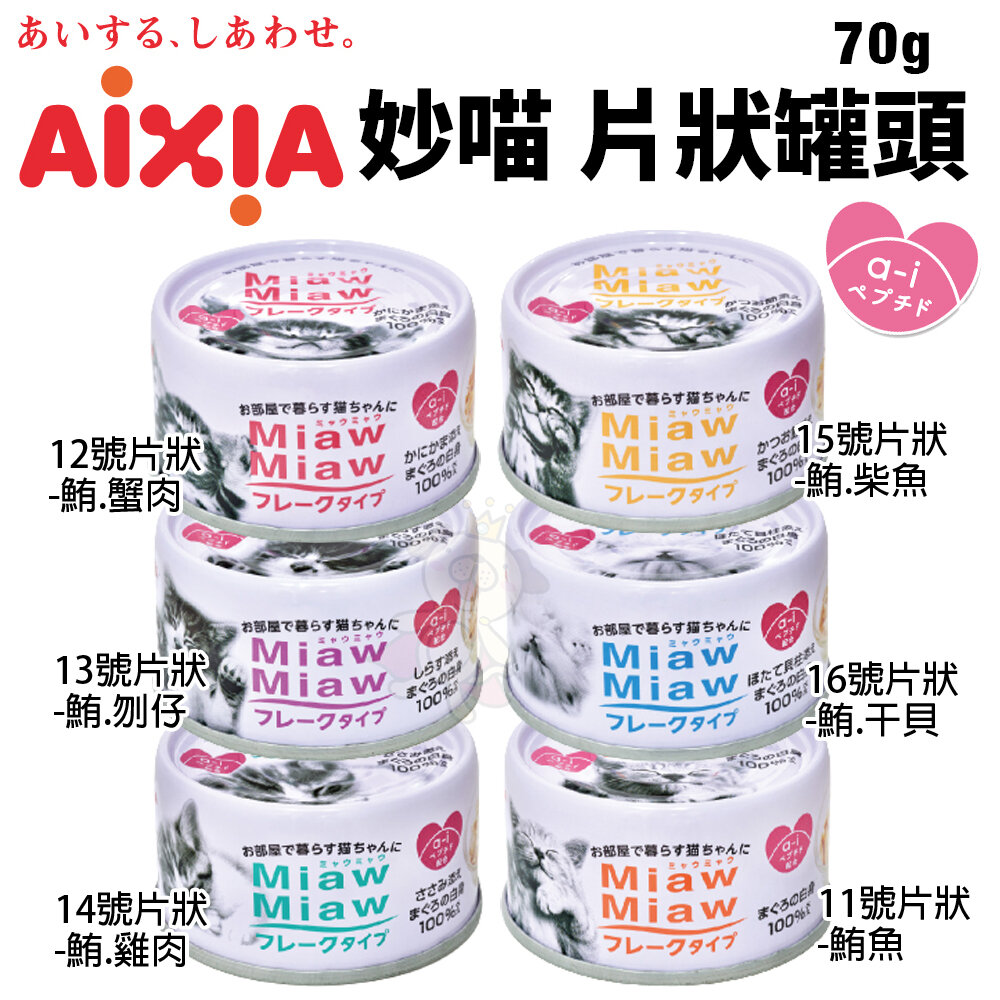 1077748220-日本 AIXIA 愛喜雅  MiawMiaw 妙喵片狀餐罐70g 【單罐】貓湯罐 貓罐頭『WANG』