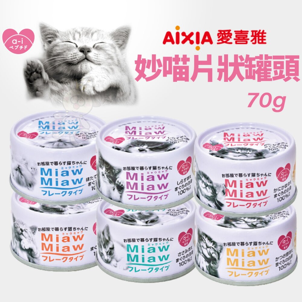 1077748220-日本 AIXIA 愛喜雅  MiawMiaw 妙喵片狀罐頭 70g【單罐】妙喵罐 片狀罐 貓湯罐 貓罐頭『WANG』