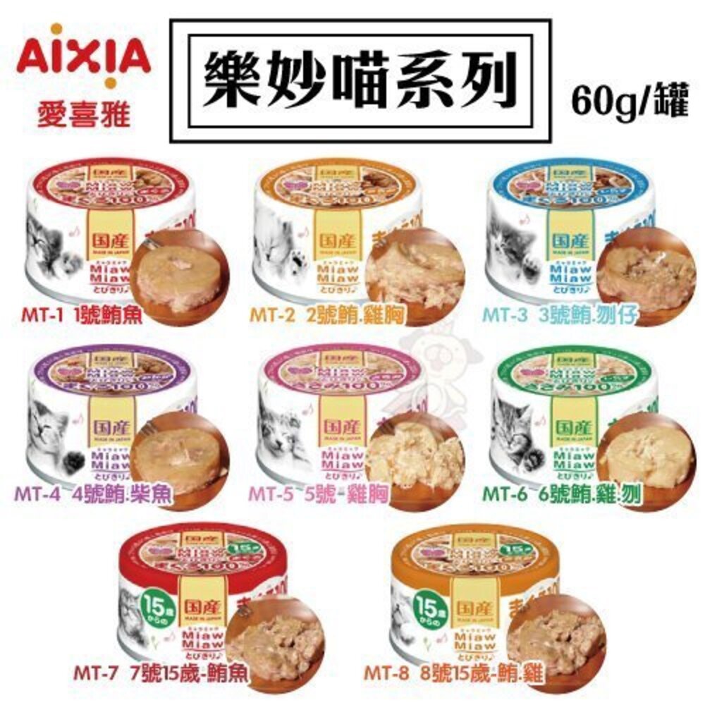 日本 AIXIA 愛喜雅 樂妙喵 貓罐頭 60g【單罐】樂妙罐 貓罐頭『WANG』-圖片-4