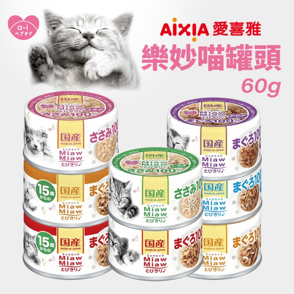 1077832710-日本 AIXIA 愛喜雅 樂妙喵 貓罐頭 60g【單罐】樂妙罐 貓罐頭『WANG』