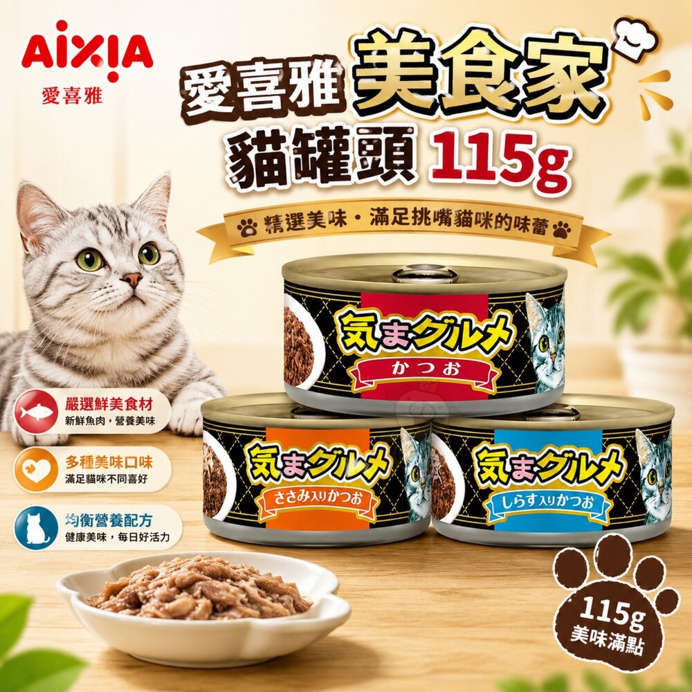 1077839744-日本 AIXIA 愛喜雅 美食家 貓罐頭 115g【單罐】貓湯罐 鮮肉罐 貓罐頭『WANG』