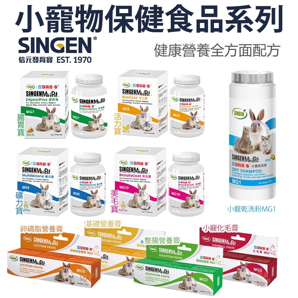 10782182065-SINGEN 發育寶 小動物營養品 營養顆粒 營養膏 化毛膏 小寵乾洗粉 小動物適用『WANG』