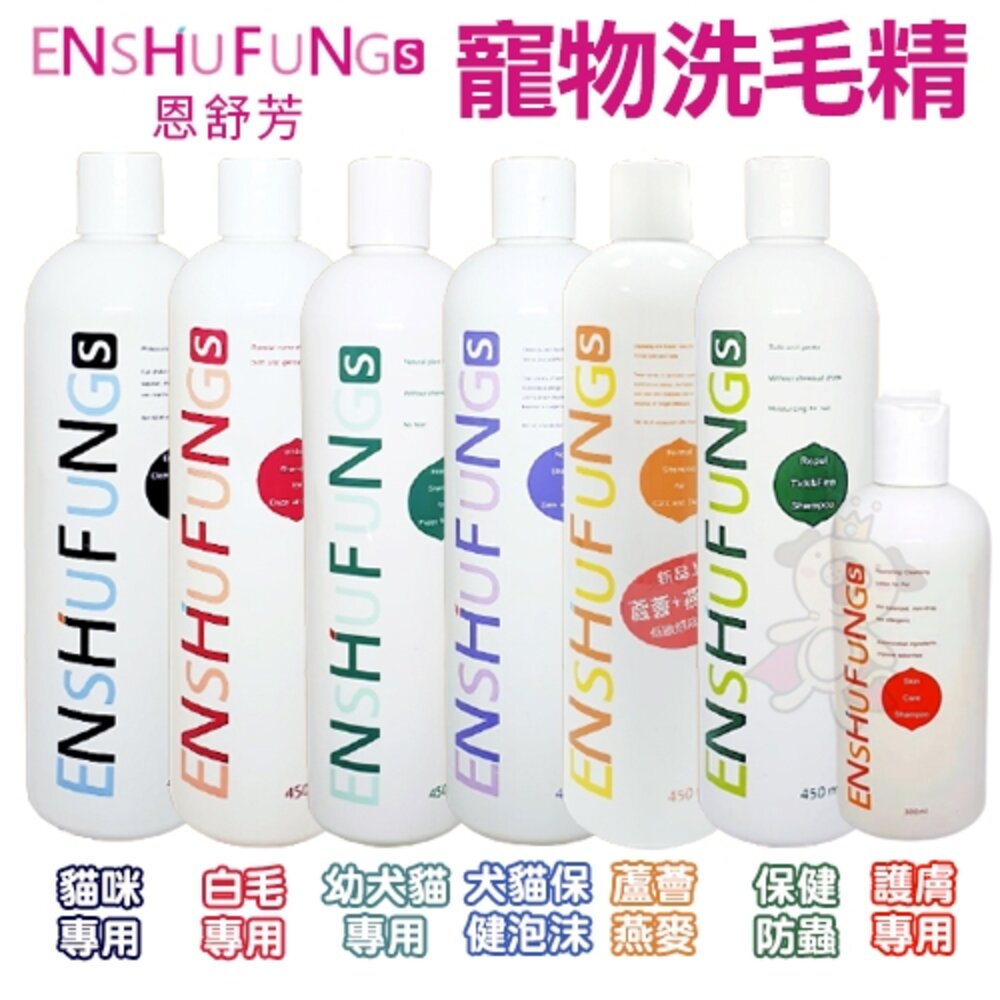 107829536-ENSHUFUNG 恩舒芳 寵物用洗毛精 護膚專用 五效合一溫和不刺激 犬貓洗毛精『WANG』