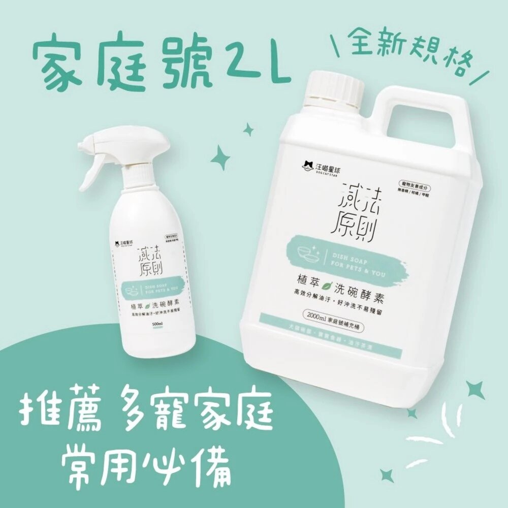 DogCatStar 汪喵星球 消臭抗菌噴霧 植萃洗碗酵素 補充瓶 洗碗精 人寵可用 除臭噴霧 環境清潔『WANG』-圖片-5