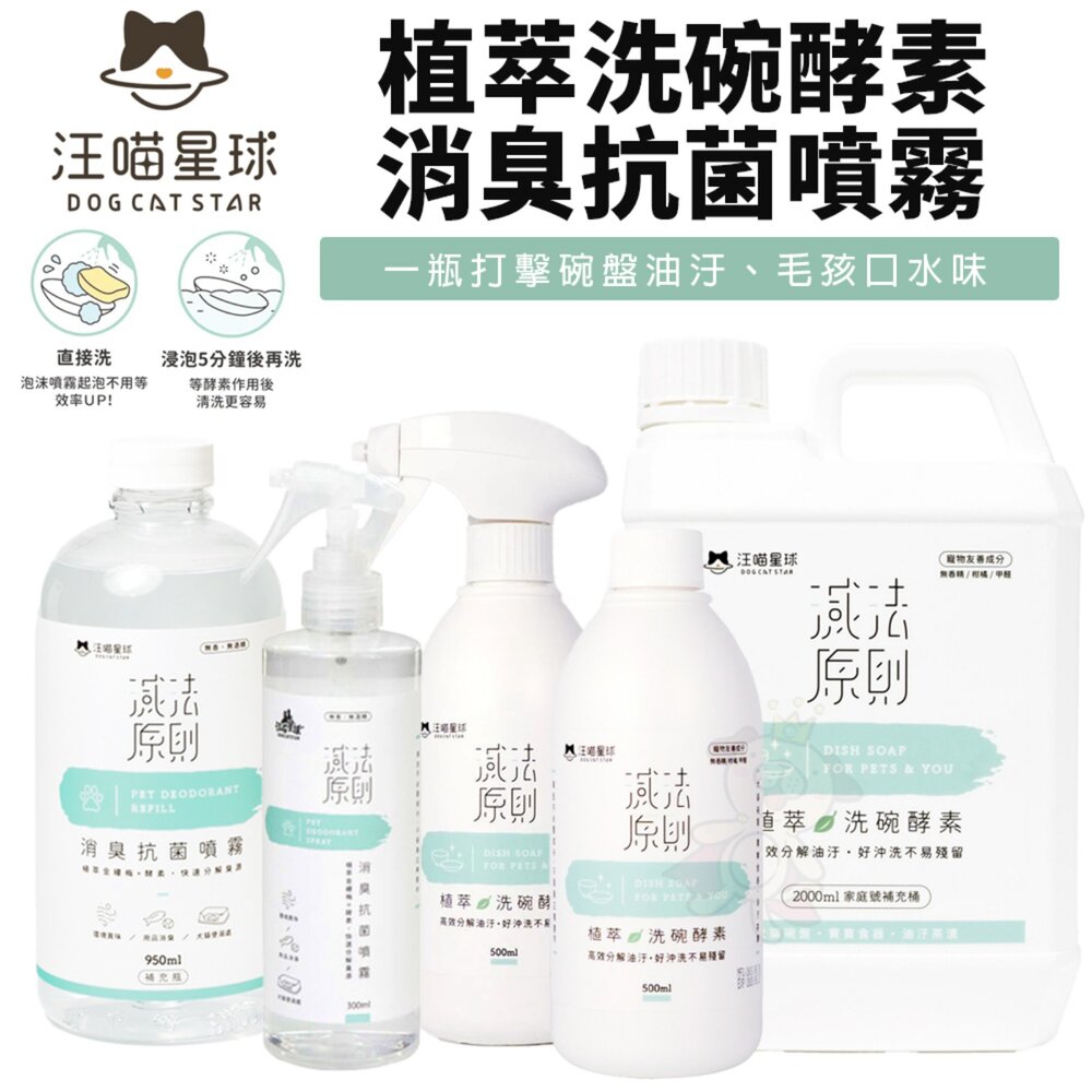 10815080318-DogCatStar 汪喵星球 消臭抗菌噴霧 植萃洗碗酵素 補充瓶 洗碗精 人寵可用 除臭噴霧 環境清潔『WANG』