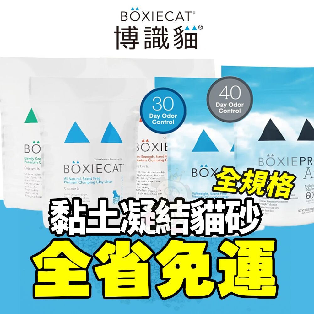 108190638-BOXIECAT 博識貓 貓砂【免運】黏土凝結貓砂 AIR超植砂 全規格 無粉塵 專利凝結生物砂『WANG』