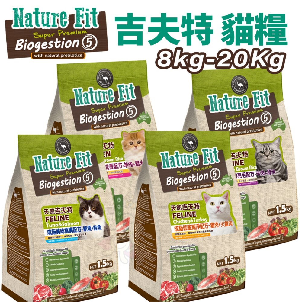 10852448856-NATURE FIT 吉夫特 貓糧 8kg-20Kg【免運】護膚亮毛 低敏 挑嘴貓 貓乾糧 貓主食 貓飼料『WANG』