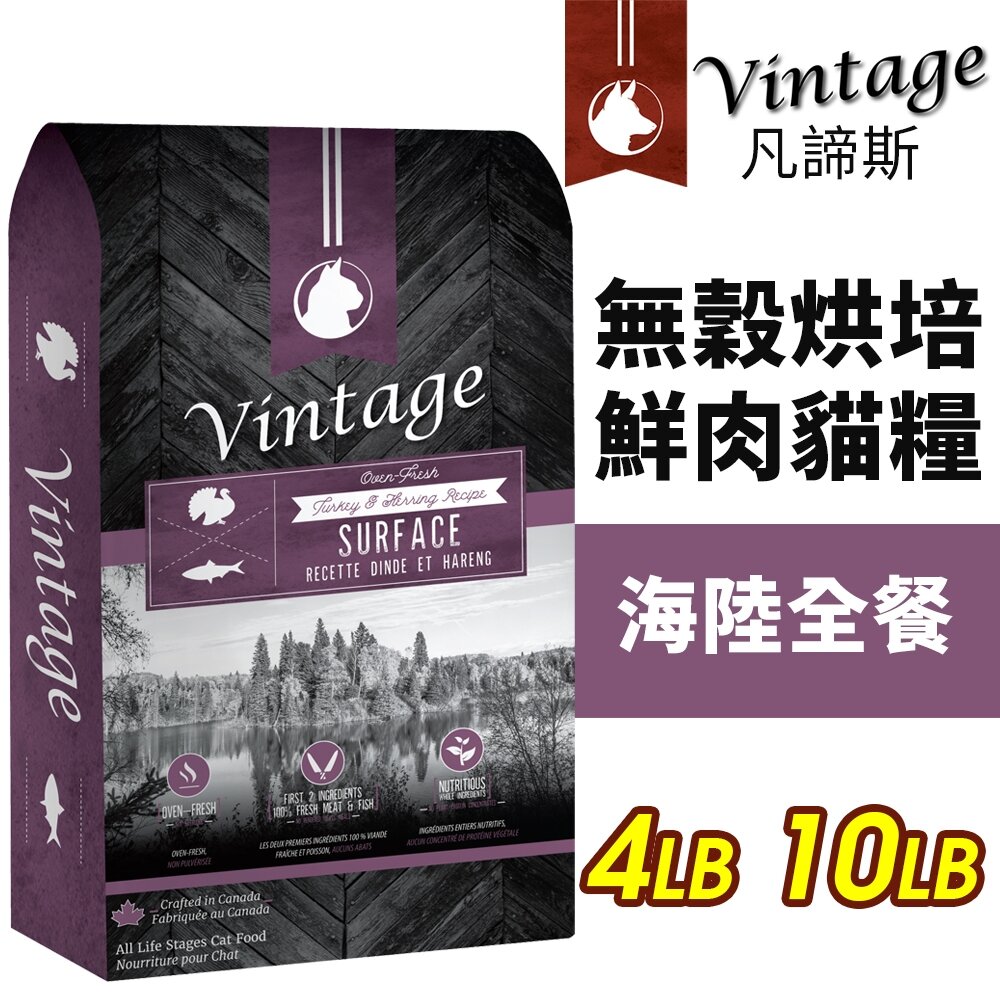 1094427233-加拿大 Vintage 凡諦斯 無穀烘培鮮肉貓糧 4LB-10LB 海陸全餐-火雞肉+鯡魚 貓飼料『WANG』