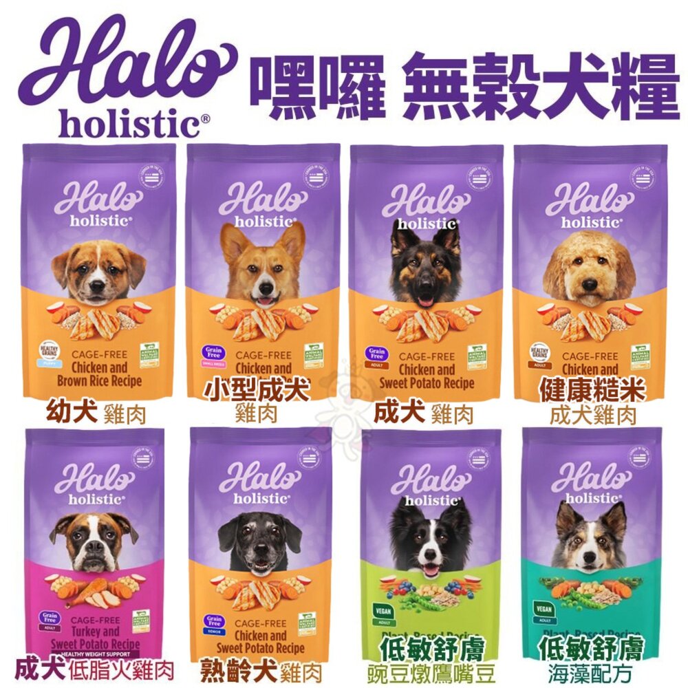 HALO 嘿囉 無穀狗糧 3.5磅(1.59Kg)【免運】幼犬 小型成犬 成犬 熟齡犬 狗飼料『WANG』-圖片-2