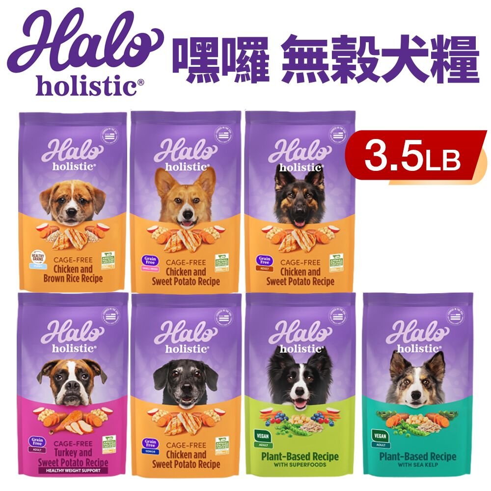 1094860074-HALO 嘿囉 無穀狗糧 3.5磅(1.59Kg)【免運】幼犬 小型成犬 成犬 熟齡犬 狗飼料『WANG』