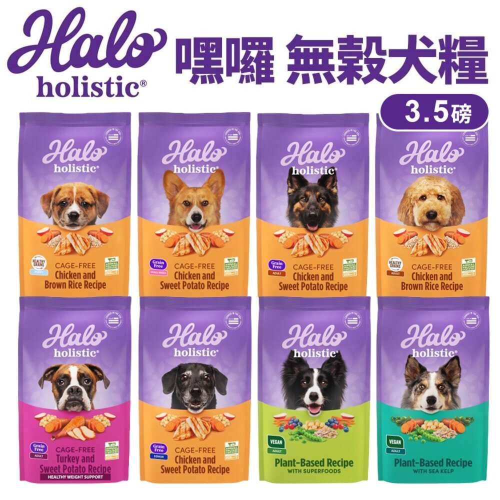1094860074-HALO 嘿囉 無穀狗糧 3.5磅(1.59Kg)【免運】幼犬 小型成犬 成犬 熟齡犬 狗飼料『WANG』
