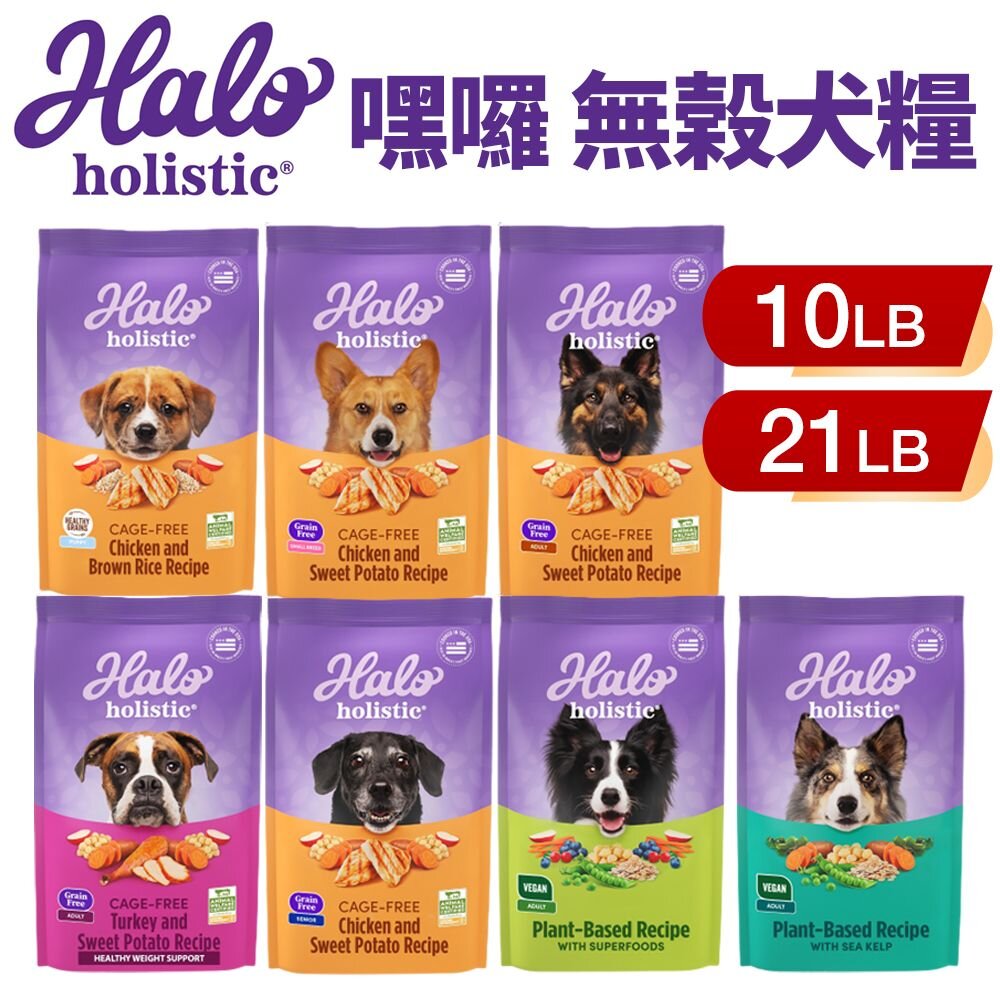 1094881185-HALO 嘿囉 無穀狗糧 10磅-21磅【免運】幼犬 小型成犬 成犬 熟齡犬 狗飼料『WANG』