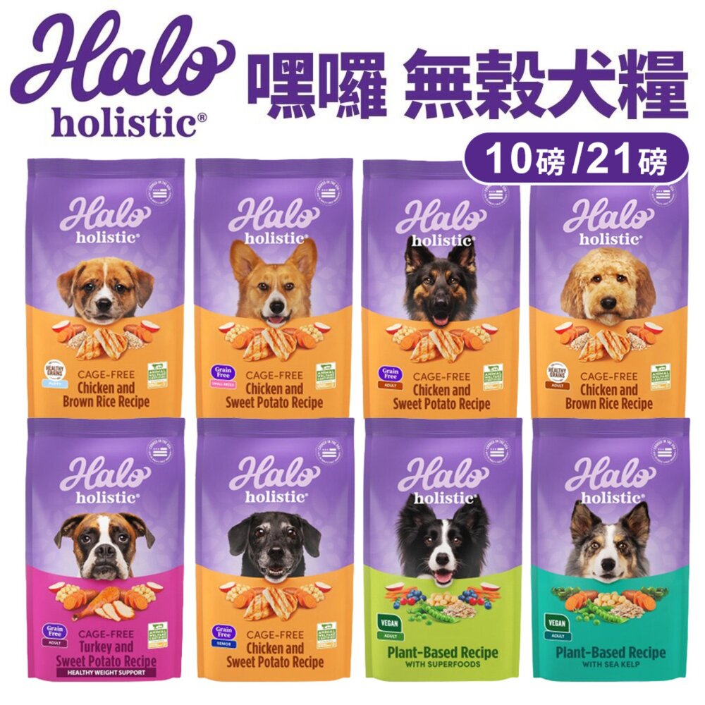 1094881185-HALO 嘿囉 無穀狗糧 10磅-21磅【免運】幼犬 小型成犬 成犬 熟齡犬 狗飼料『WANG』