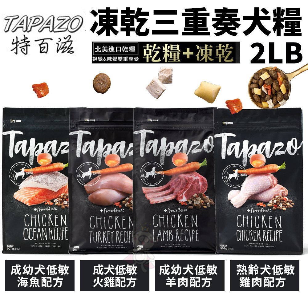 TAPAZO 特百滋 凍乾三重奏 犬糧 2LB(907g) 進口營養乾糧+美味佐餐凍乾『WANG』-圖片-1