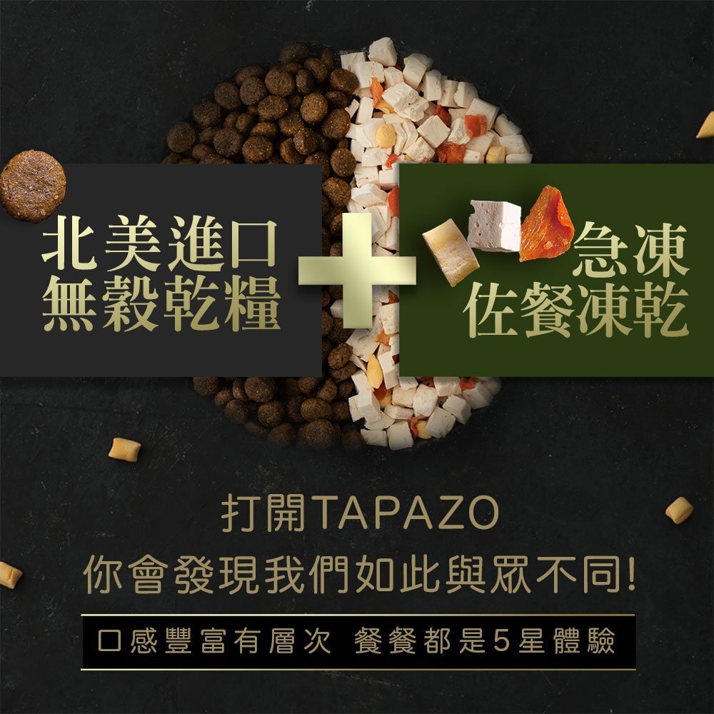 TAPAZO 特百滋 凍乾三重奏 犬糧 2LB(907g) 進口營養乾糧+美味佐餐凍乾『WANG』-圖片-7