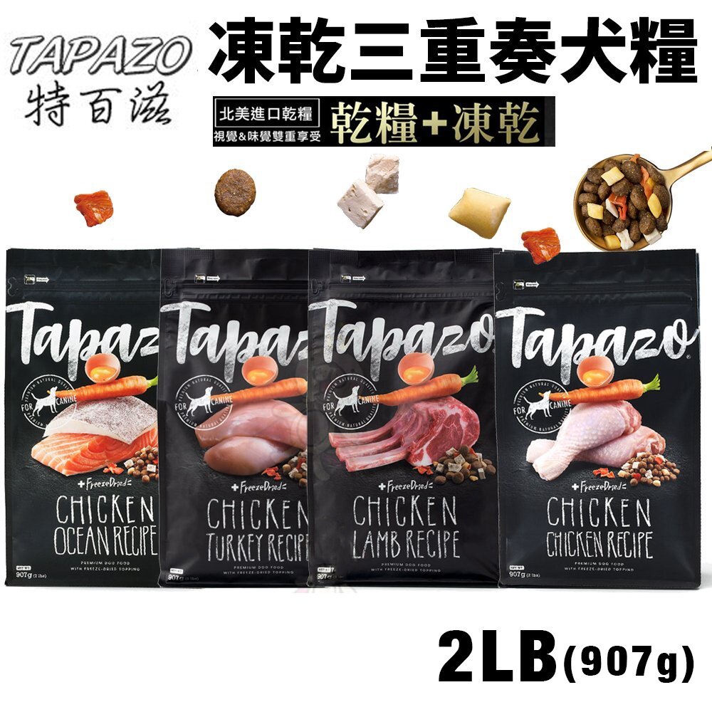 11083803850-TAPAZO 特百滋 凍乾三重奏 犬糧 2LB(907g) 進口營養乾糧+美味佐餐凍乾『WANG』