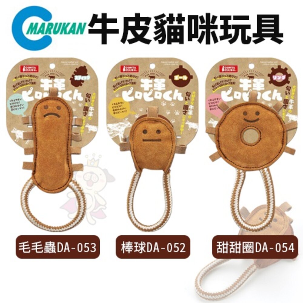 11126944966-MARUKAN 牛皮玩具 貓咪造型玩具 棒球 DA-052 毛毛蟲 DA-053 甜甜圈 DA-054 玩具『WANG』