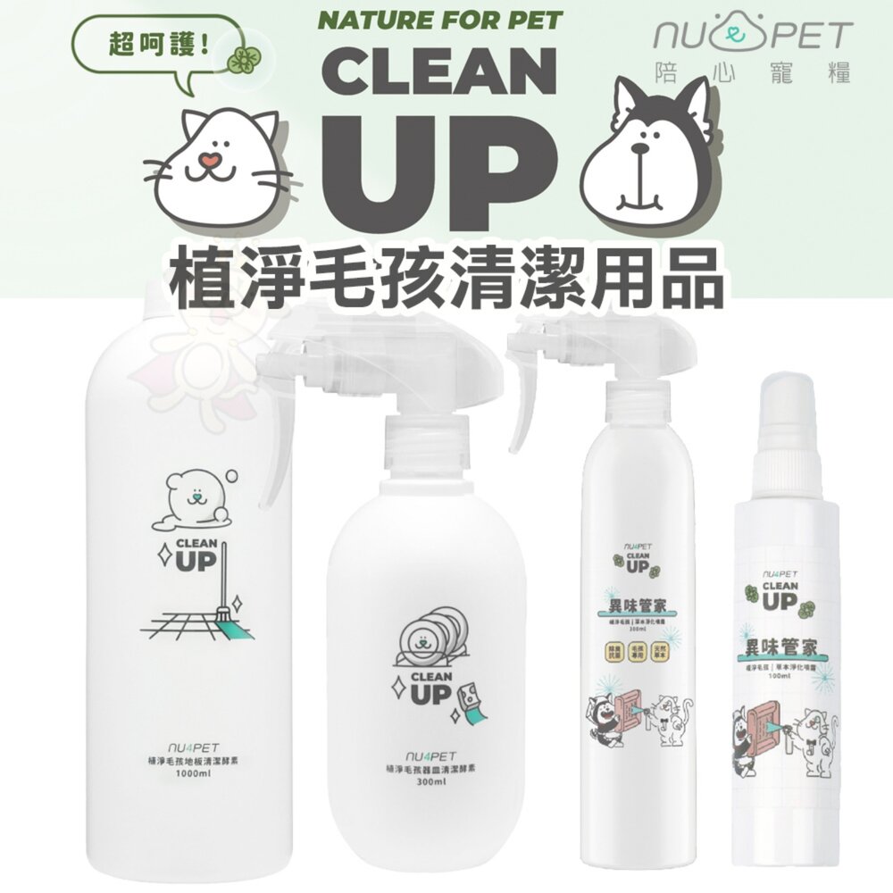 11171100304-Nu4pet 陪心寵糧 植淨毛孩 地板 器皿 清潔酵素  異味管家 草本淨化噴霧 不怕毛孩誤舔『WANG』