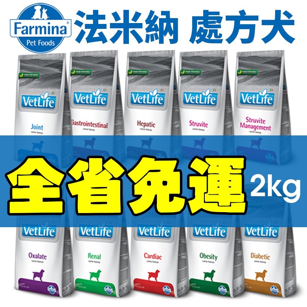 111919512-義大利 Farmina 法米納 處方犬飼料 2kg【免運】腸胃道/肝腎臟/心血管/泌尿道/低敏配方『WANG』