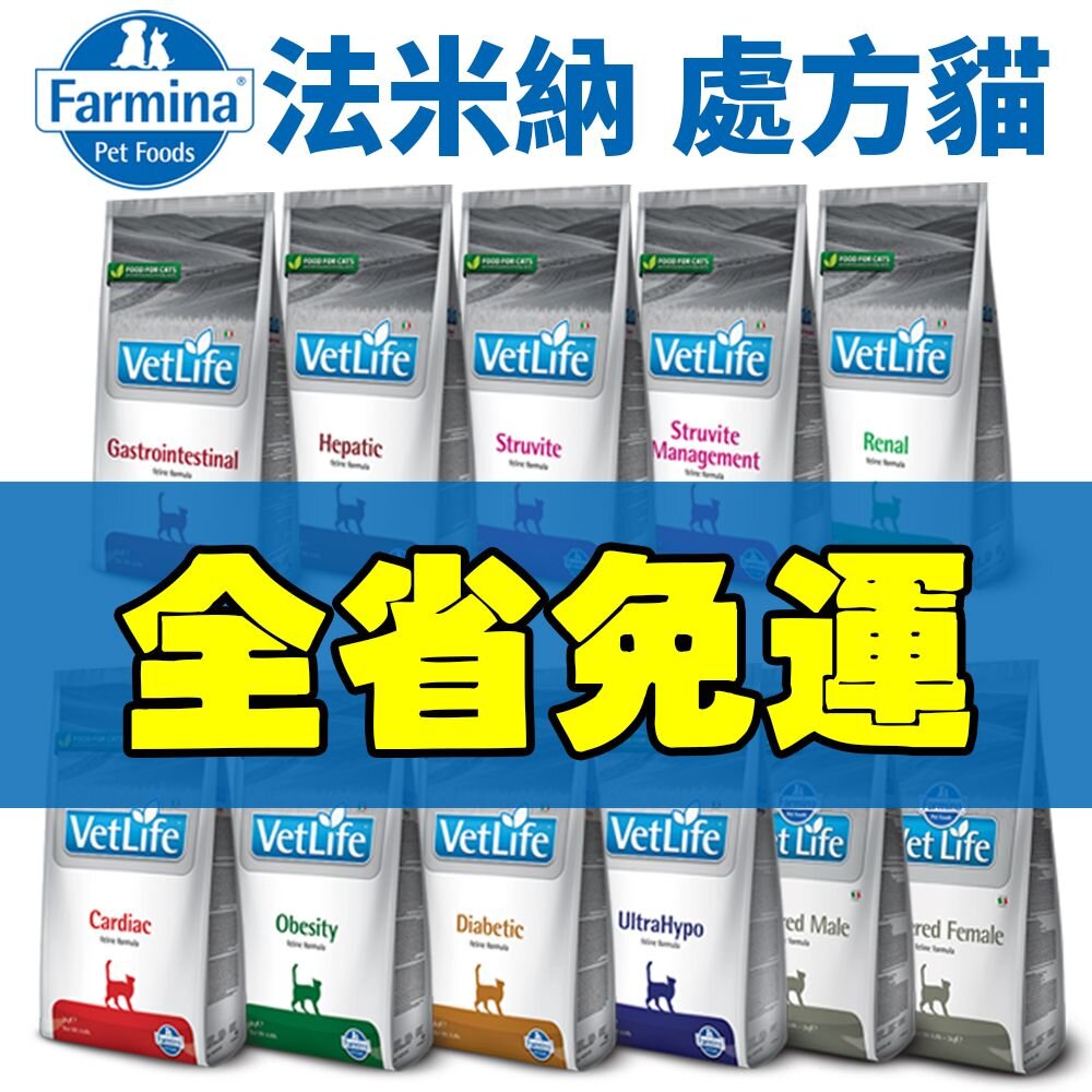 Farmina法米納處方貓飼料2kg-5kg腸胃道/肝腎臟/心血管/泌尿道/體重/低敏配方